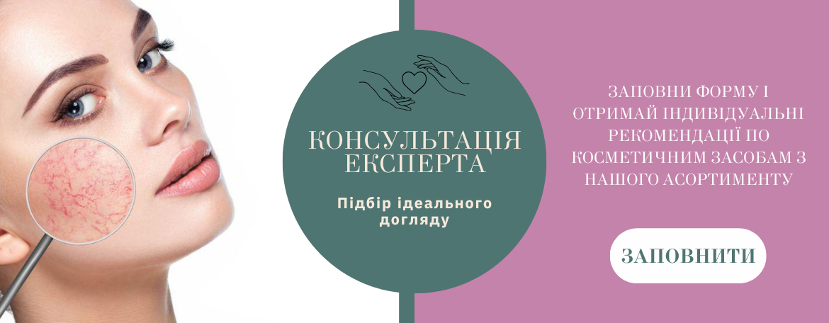 консультація по косметиці від експерта